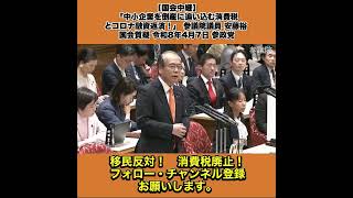 ⭐️【国会中継】「中小企業を倒産に追い込む消費税とコロナ融資返済！」 参議院議員 安藤裕 国会質疑 令和8年4月7日 参政党