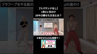 1年3か月かけて10kg痩せた方法とは？ #フラフープ #ダイエット #フラフープダイエット　#ウエスト引き締め #ウエスト痩せ #腹囲 #40代 #50代 #60代