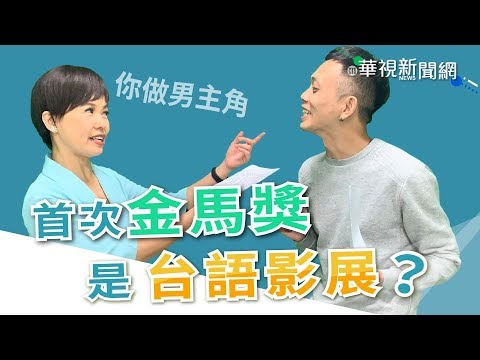 【台語珍輪轉】首次金馬獎是台語影展？ 台灣也有好萊塢！