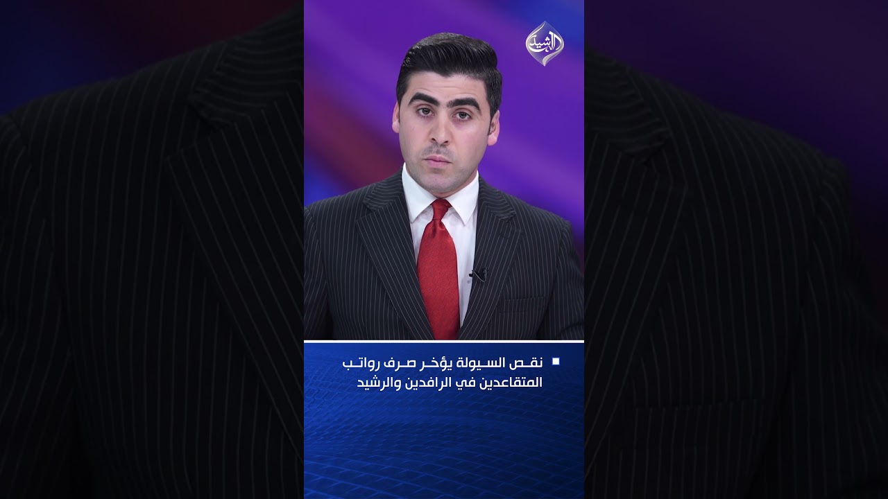 فيديو | نقص السيولة يؤخر صرف رواتب المتقاعدين في الرافدين والرشيد