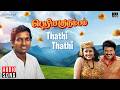 Thathi Thathi Song Periya Kudumbam Ilaiyaraaja Prabhu Kanaka Vineetha SPB KS Chithra