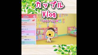 【トモコレ】ほっこりカップルの日常Vlog❣️同棲…と思ったら、3人で同居!?#ゲーム実況 #tomodachilife #トモコレわくわく生活
