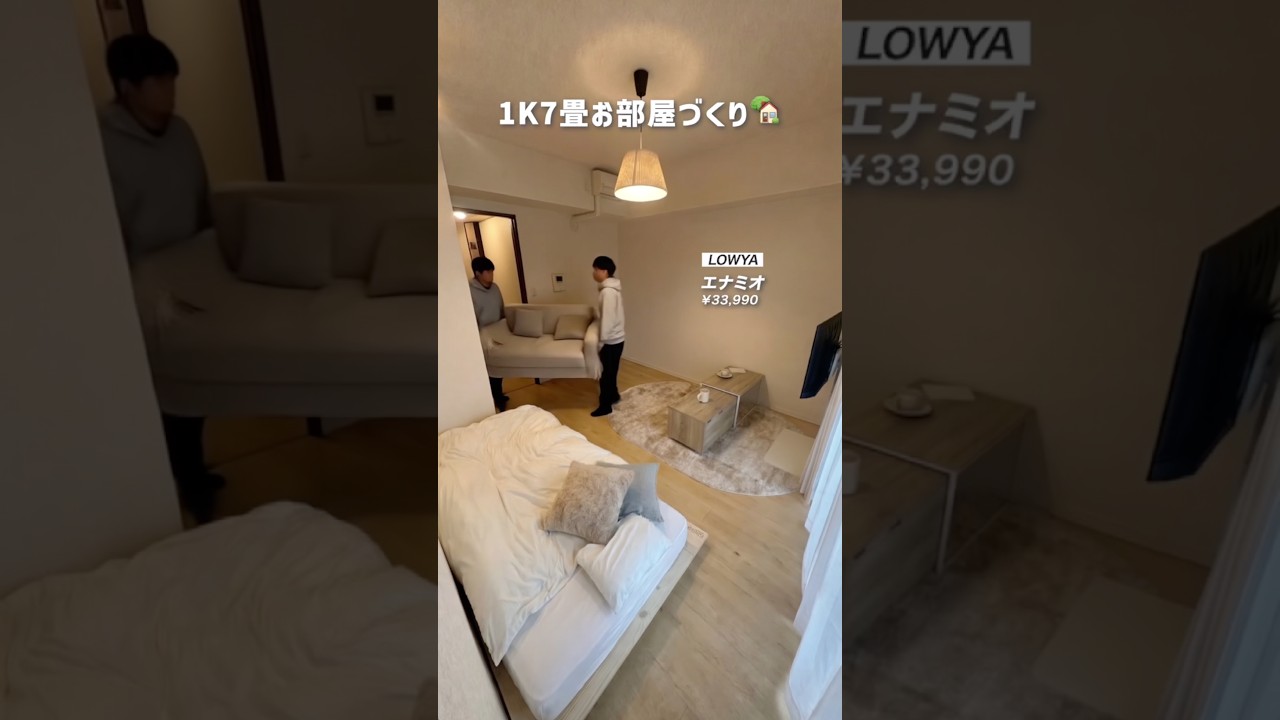 LOWYAアイテムで！1K/7畳のお部屋づくり #shorts