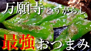ダイエットにピッタリ!「万願寺とうがらし」 の美味しい食べ方☆