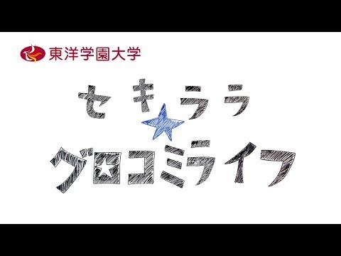 在学生の本音トークが満載！セキララ☆グロコミライフ　Part 1 キャンパスライフ☆わたしコレに夢中になっています！