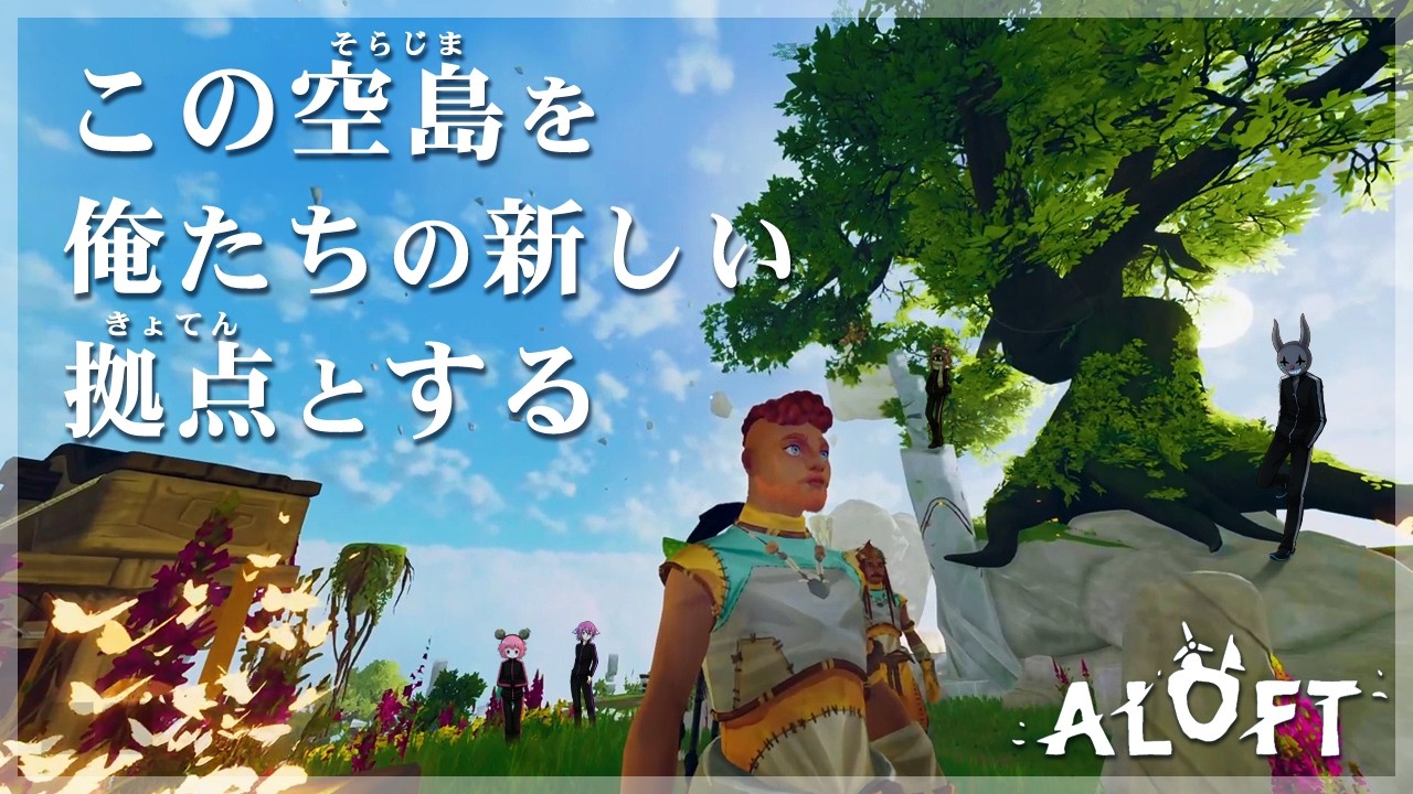 【Aloft】新しい空の冒険へ自由な男たちが行く