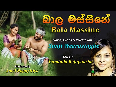 බාල මස්සිනේ Bala Massine l Sanji Weerasinghe