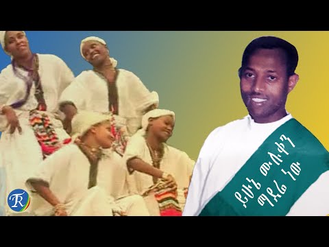 ይሁኔ ሙሉቀን - ማደሬነው (Yehune Muluken Madere new)