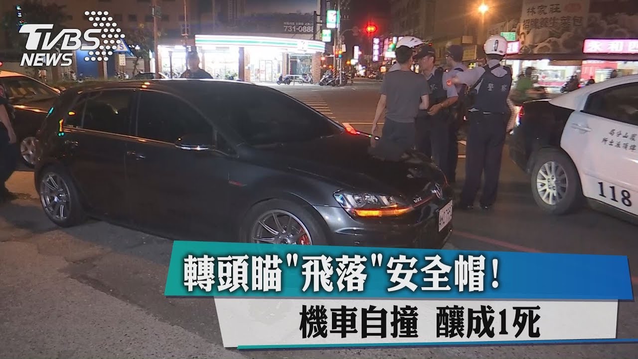 轉頭瞄「飛落」安全帽 機車自撞釀成1死