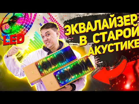 ЦВЕТОМУЗЫКА СВОИМИ РУКАМИ и СВЕТОДИОДНЫЙ LED ЭКВАЛАЙЗЕР в БЛЮТУС КОЛОНКЕ