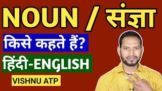 Noun in hindi || संज्ञा की परिभाषा और उसके भेद ||noun pronoun🔥