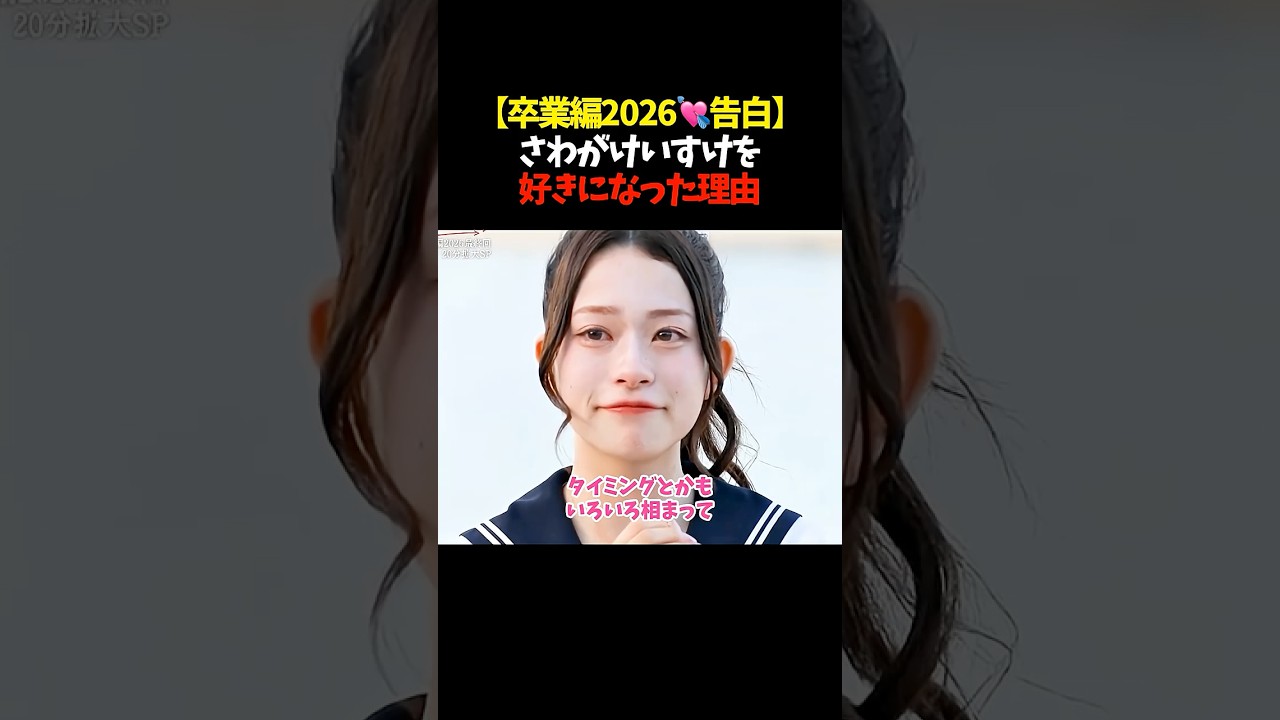 【卒業編2026 🩷 告白シーン】さわがけいすけを好きになった理由  #今日好き #恋愛 #カップル