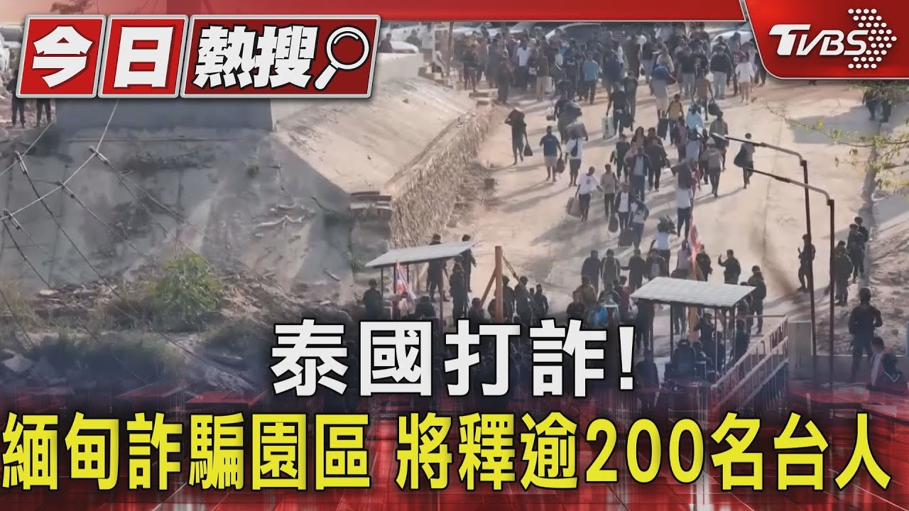 泰國打詐! 緬甸詐騙園區將釋逾200名台人