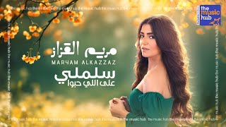 كلمات اغنية سلملي على اللي حبوا مريم القزاز