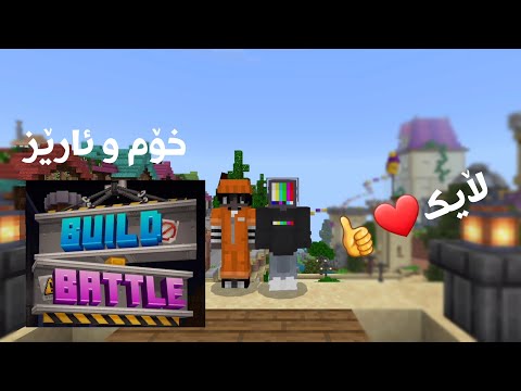 یاری Build Battle مان کرد لەگەڵ ئارێز / Minecraft Kurdish