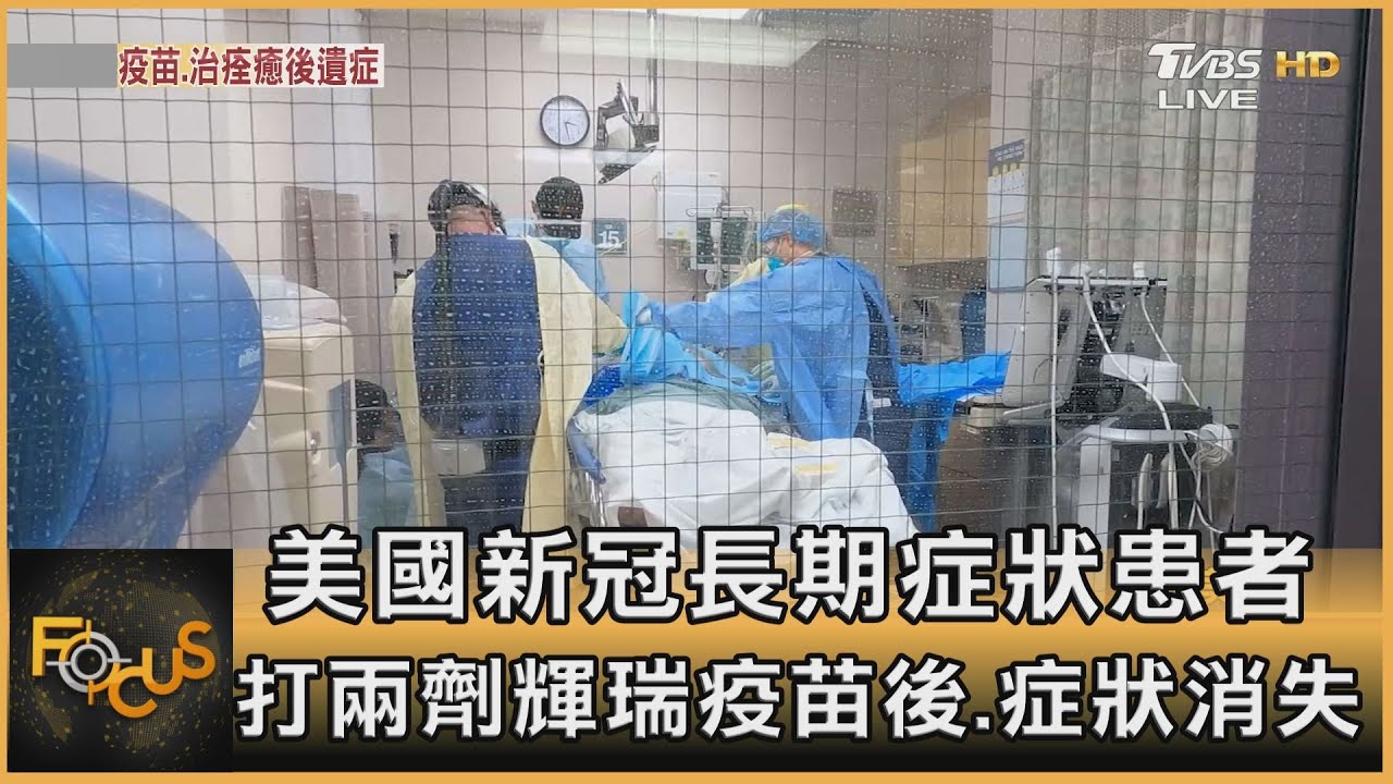 美國新冠長期症狀患者 打兩劑輝瑞疫苗後.症狀消失!