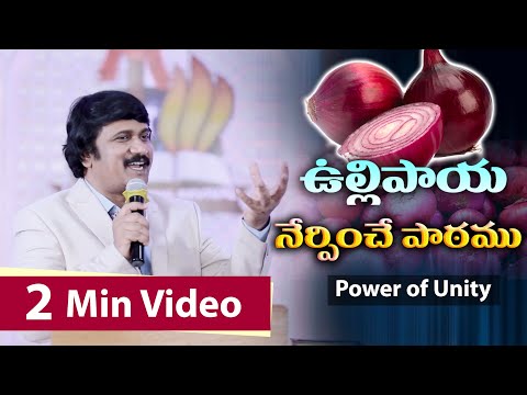 ఉల్లిపాయ నేర్పించే పాఠము -Unity of Onions 