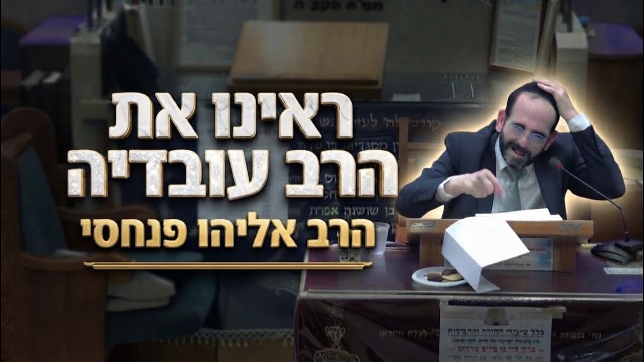 הרב אליהו פנחסי  •  איך נמצא חן בעיני ה'  • ראינו את הרב עובדיה