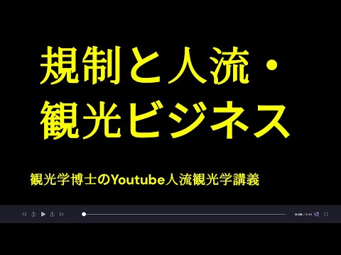 観光政策学科 規制と人流・観光ビジネス　観光学博士のYoutube人流観光学講義
