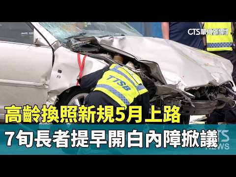 高齡換照新規5月上路　7旬長者提早開白內障掀議