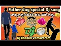 Nanna Nanna manasentha manchido nanna||Father day special Dj song||Remix by DJ KHASIM FROM VEMAVARAM