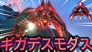 最強⁉️ギガデスモダスをテイムしてみたww 【ASA:LOST  colony】
