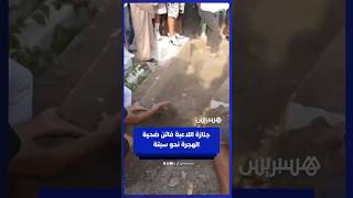 تشييع جثمان لاعبة فريق التطواني فاتن بن عمر العزيزي التي غرقت أثناء محاولة العبور نحو سبتة المحتلة thumbnail