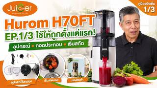  เครื่องสกัดเย็น Hurom H70FT EP.1/3 วิธีใช้ ถอดประกอบชุดคั้น อุปกรณ์ในกล่อง สอนการสกัดน้ำผักผลไม้