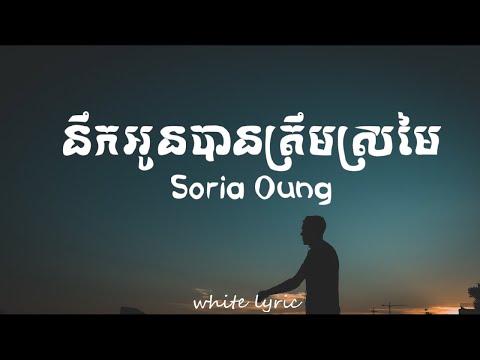 នឹកអូនបានត្រឹមស្រមៃ by Soria Oung (Nek oun ban trem sromai) Lyrics