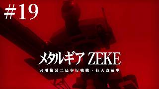 【METAL GEAR SOLID PEACE WALER実況】#19 僕のかわいいメタルギアZEKEがあああああ