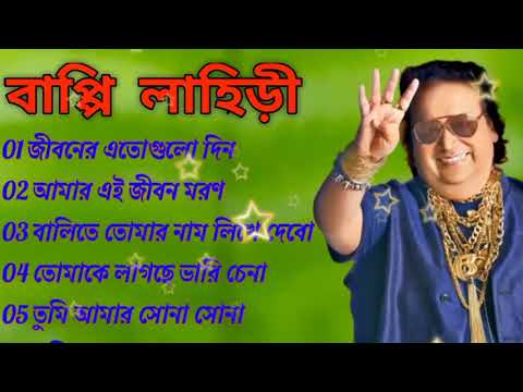 জনপ্রিয় হিট বাংলা গান | বাপ্পি লাহিড়ী | Bappi Lahiri | Bengali Popular Hit Songs