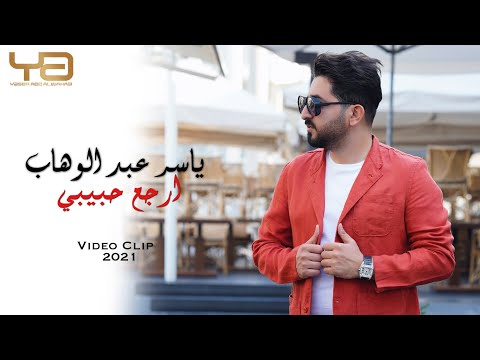 ياسر عبد الوهاب ارجع حبيبي حصرياً 2021 yaser abd al wahab erjaa habibi exclusive