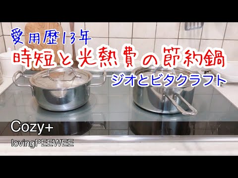 時短と光熱費節約鍋/ジオとビタクラフト