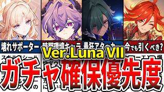 【原神】過去一アツいガチャ!?LunaVIIIで誰を引くべき？確保優先度と、ローエンとニコの性能や現環境の評価などをゆっくり解説！