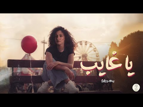 كلمات اغنية يا غايب