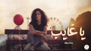 كلمات اغنية يا غايب سمر طارق
