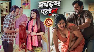 भाभी की गरम जवानी की किया देवर ने ठंडा | क्राइम पेट्रोल | Crime Patrol | Full Episode