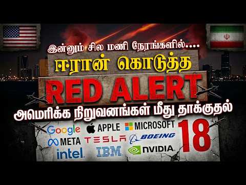 இன்னும் சில மணி நேரங்களில்… ஈரான் கொடுத்த Red Alert அமெரிக்க நிறுவனங்கள் மீது தாக்குதல்