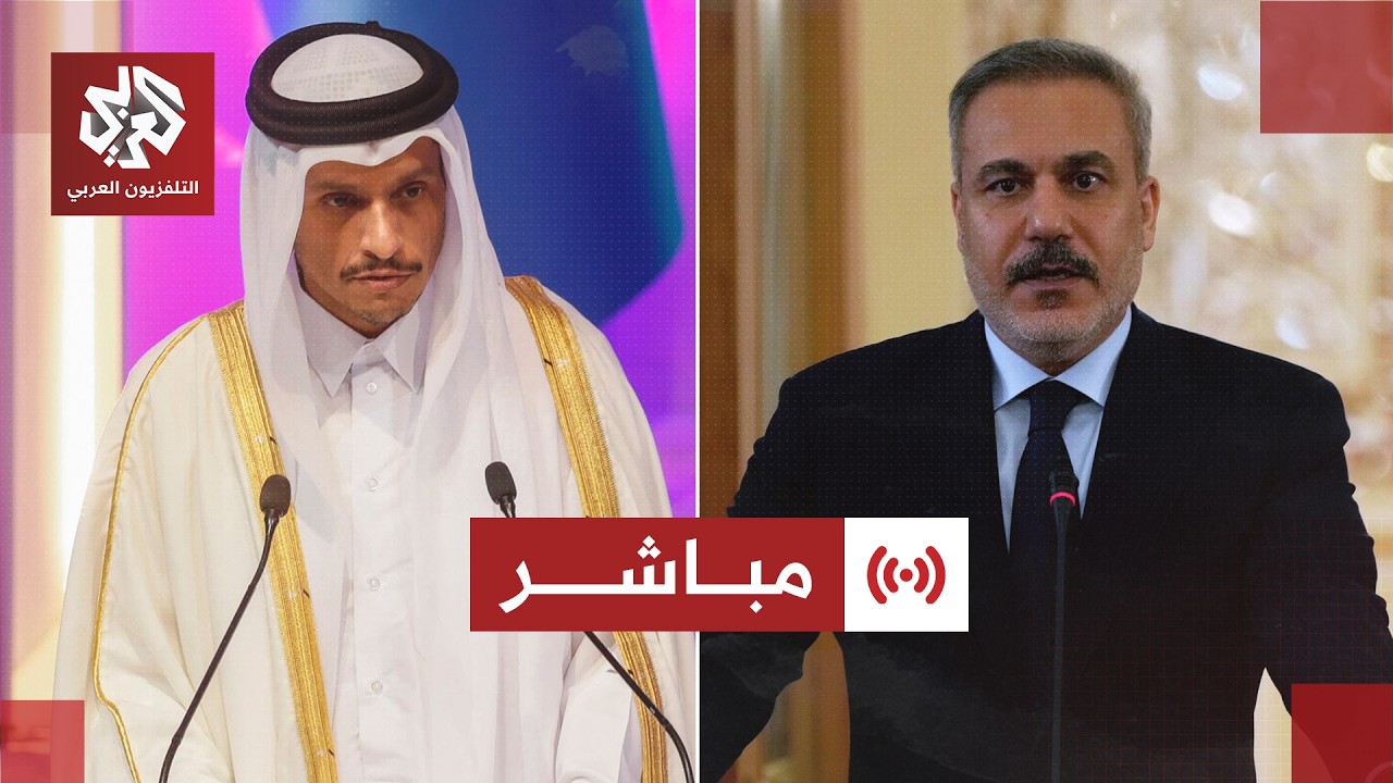 مباشر | مؤتمر صحفي لئيس الوزراء وزير الخارجية القطري ووزير الخارجية التركي