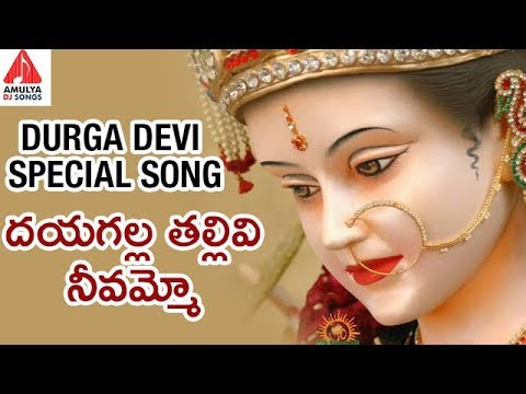 Durga Devi Special Songs | Dayagala Thallivi Neevammo | Latest Devotional Songs | Amulya DJ Songs Video