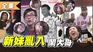 [實況] 綜藝大熱門