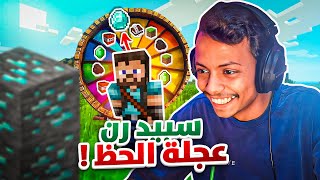 ماينكرافت و سبيد رن ! ⚡️????
