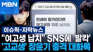 [자막뉴스] ＂여고생 납치＂ SNS에 '발칵'…'고교생' 장윤기 충격 대화록 | 이슈픽