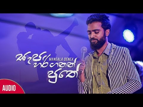 Sapa Hari Ganan Puthe (සැප හරි ගනන් පුතේ) - Mangala Denex (Official Lyric Video)