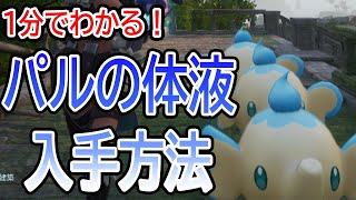 1分でわかる！パルの体液の入手方法【パルワールド・Palworld・攻略・ゆっくり実況・チョロゾウ・温泉】