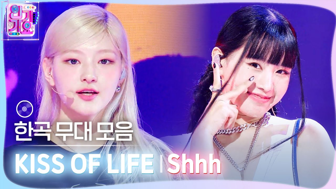 💿한곡 무대 모음🗂️ 누가 뭐라든지 넌 너야🫰🤫 KISS OF LIFE(키스오브라이프)의 Shhh(쉿) 무대 모음 zip✨
