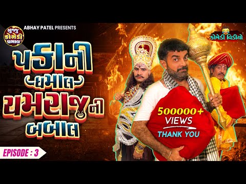 Pakani Dhamaal Yamraj Ni Babal EP - 03 | Prakash Mandora #prakashmandoracomedy #gujjucomedy #comedy