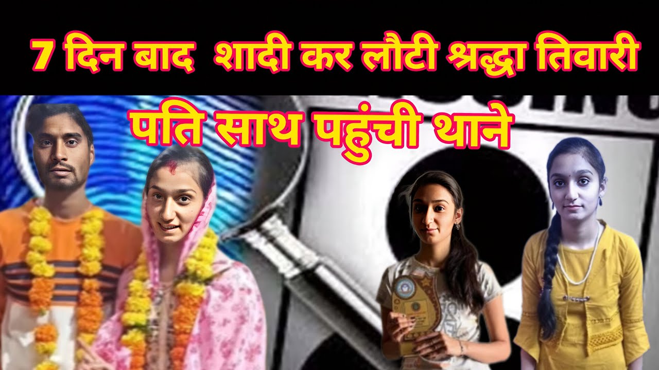 7 दिन से लापता श्रद्धा शादी कर लौटी इंदौर