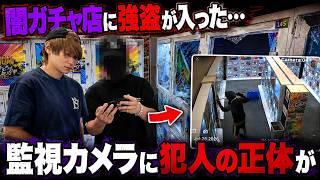 【警察沙汰】闇ガチャ屋さんに強盗が入りオーナーが監視カメラの映像を見せてきました