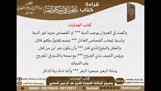 صورة 16 - كتاب الجنايات من منظومة في أحكام الفقه للسعدي - مشروع كبار العلماء